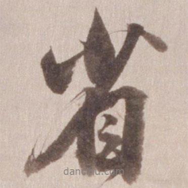 省書法圖片