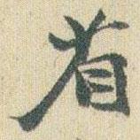 省書(shū)法圖片