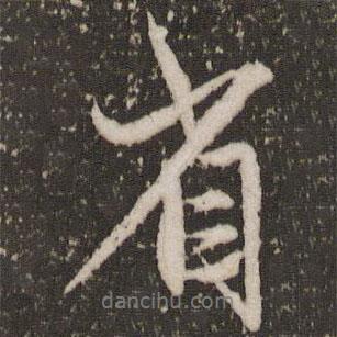 省書法圖片