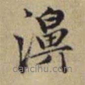 濞書法圖片