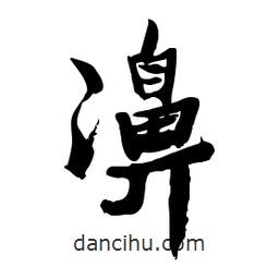 濞書(shū)法圖片