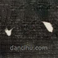 成親王寫的行書八