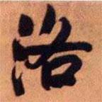 洛書法圖片