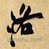 洛書(shū)法圖片