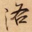 洛書(shū)法圖片