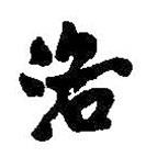 洛書法圖片