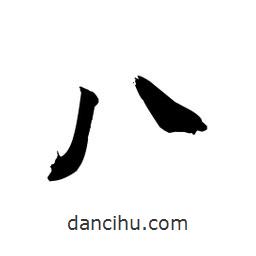 向佳紅寫的行書八