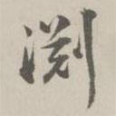 淵書(shū)法圖片