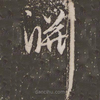 趙孟頫寫的行書淵
