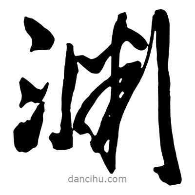 淵書法圖片
