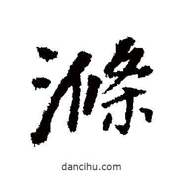 滌書(shū)法圖片