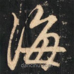 海書(shū)法圖片