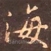 顏真卿寫的行書海