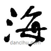 何紹基寫的行書海