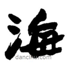 海書法圖片