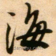 蔡襄寫的行書海