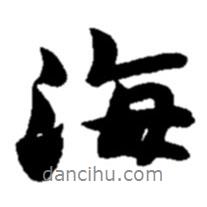 海書法圖片