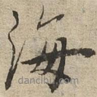 渤海藏真帖寫的行書海