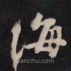 海書法圖片