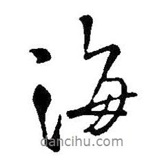 海書法圖片