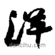 洋書法圖片