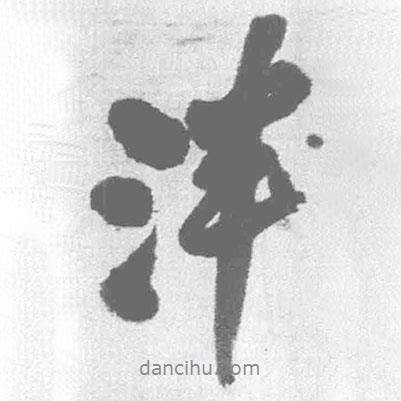王鐸寫的行書泮