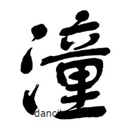 潼書法圖片