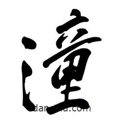 潼書法圖片