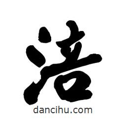 郭沫若寫的行書涪