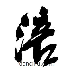 吳昌碩寫的行書涪