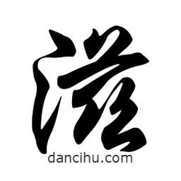 滋書法圖片