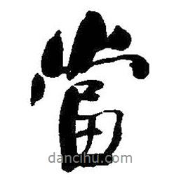 何紹基寫的行書當(dāng)