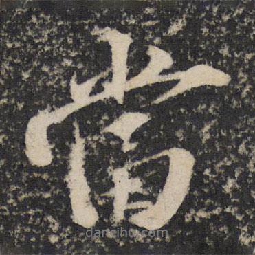 蘇軾寫的行書當