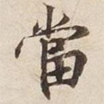 碣石調幽蘭第五寫的行書當