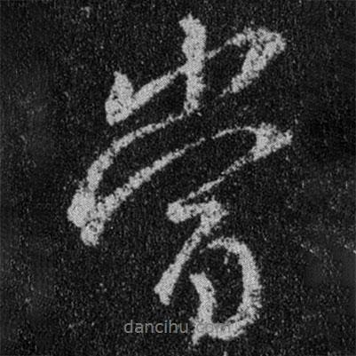 王羲之寫的行書當