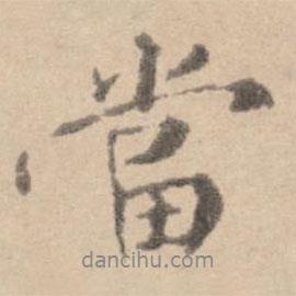 當書法圖片
