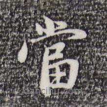 當(dāng)書法圖片