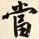 文征明寫的行書當