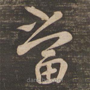 蔡襄寫的行書當(dāng)