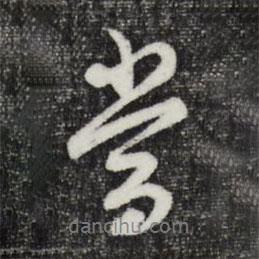 鄧文原寫的行書當(dāng)
