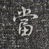 乾隆寫的行書當(dāng)