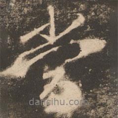 當(dāng)書(shū)法圖片