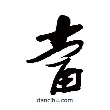 張瑞圖寫的行書當