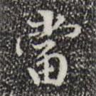 當(dāng)書法圖片