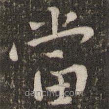 當(dāng)書法圖片