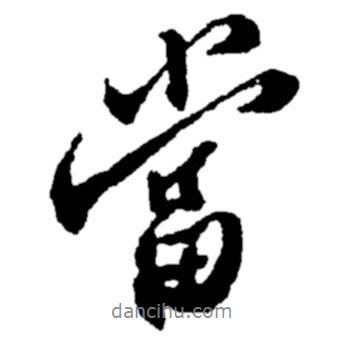 鄭板橋?qū)懙男袝?dāng)