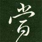 王獻之寫的行書當(dāng)