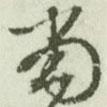 文征明寫的行書當