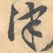 津書法圖片