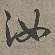 汝書法圖片